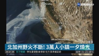 野火燒不盡! 美國加州南北竄火釀25死
