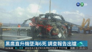 黑鷹直升機墜海6死 調查報告出爐