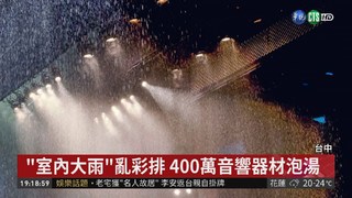 中興堂警報亂響 舞台下雨毀4百萬器材