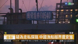 防非洲豬瘟入侵 海巡嚴查中國越界漁船