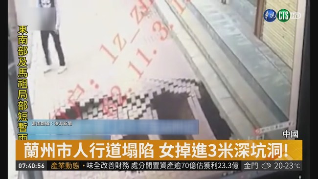 中國蘭州市人行道塌陷 女掉3米深坑洞 | 華視新聞