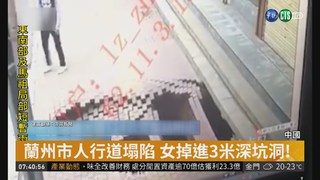 中國蘭州市人行道塌陷 女掉3米深坑洞