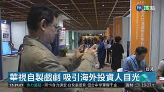 台北電視內容創投媒合會 263作品參展