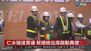 仁水隧道貫通 蔡總統出席啟動典禮