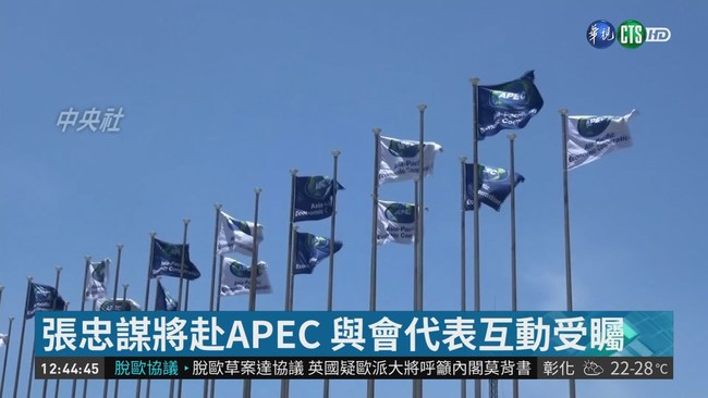 張忠謀將赴APEC 與會代表互動受矚 | 華視新聞