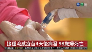 疫苗接種4天 98歲婦流感併發重症亡