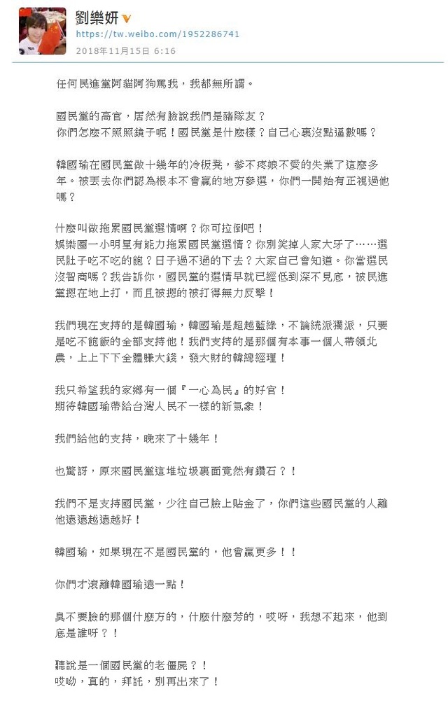 劉樂妍嗆國民黨垃圾 「滾離韓國瑜遠一點!」 | 劉樂妍微博貼文。(翻攝微博)