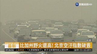 北京冬季霧煞煞 當局發布黃色預警