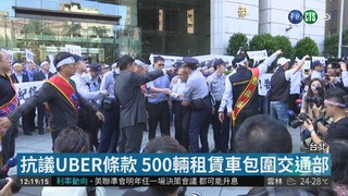抗議UBER條款 500輛租賃車包圍交通部
