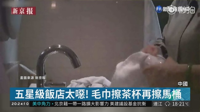 中國20家飯店遭爆料 1條毛巾擦全廁所 | 華視新聞