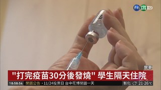 感冒打流感疫苗 高三生發燒住院!