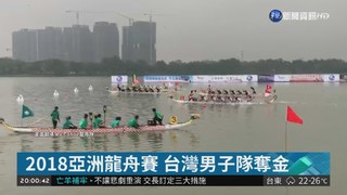 2018亞洲龍舟賽 台灣男子隊奪金