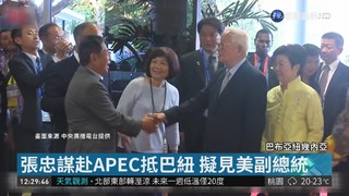 張忠謀出席APEC 擬見美副總統潘斯