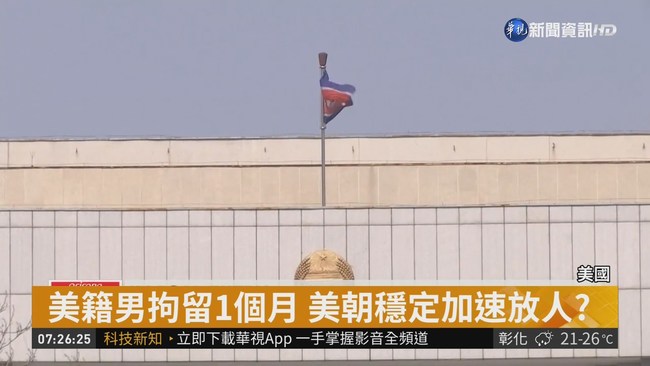 美男非法潛入被逮 北韓擬驅逐出境 | 華視新聞
