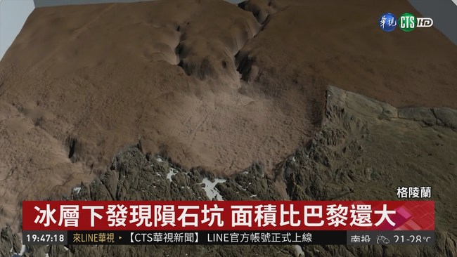 格陵蘭發現最大隕石坑 直徑31公里 | 華視新聞