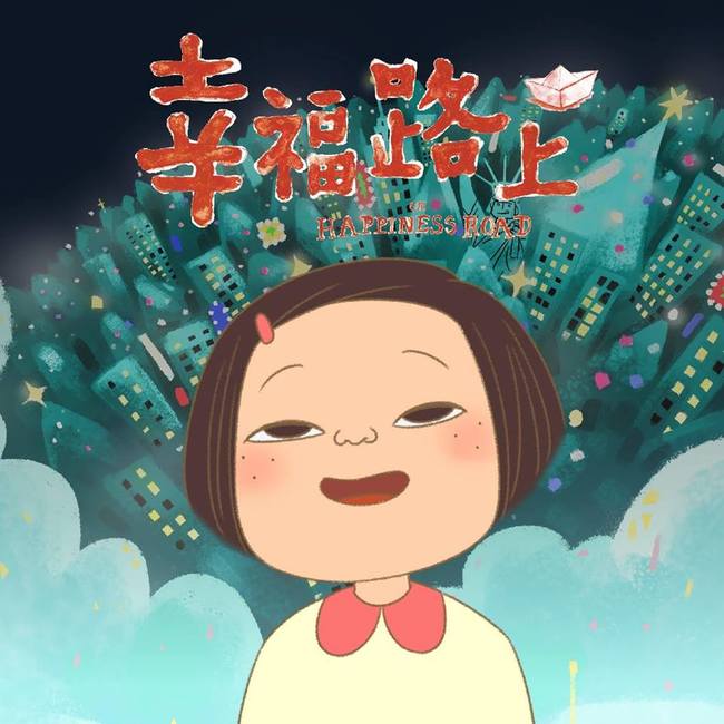 第55屆金馬獎 《幸福路上》獲最佳動畫長片 | 華視新聞