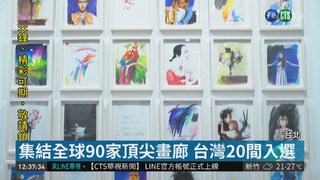 首屆台北當代藝術博覽會 明年登場!