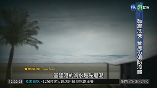 防範海嘯襲台 2預警系統監控防災