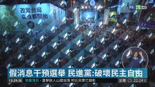 反中國入侵選舉 民進黨籲投票護台灣