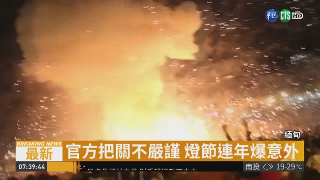 緬燈節熱氣球突爆 煙火射向人群9傷 | 華視新聞