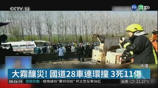 中國河南國道28車連環撞 3死11傷