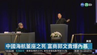 中國海航董座之死 流亡富商爆內幕