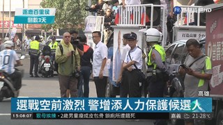 選戰緊繃傳暗殺言論 警方升級維安!