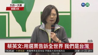 蔡英文:用選票告訴全世界 我們是台灣