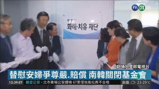 南韓關閉慰安婦基金會 日韓關係急凍