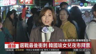 選戰最後衝刺 韓國瑜女兒夜市拜票