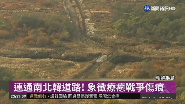 歷史性的一刻! 南北韓連通"戰術道路" | 華視新聞