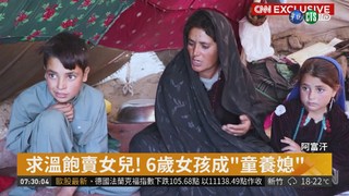 阿富汗乾旱嚴重 "賣女兒"換溫飽!
