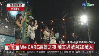 We CARE高雄之夜 陳其邁號召20萬人