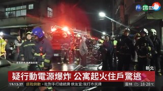 疑行動電源爆炸 公寓起火2人嗆傷