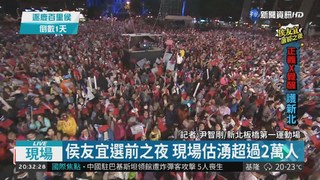 侯友宜選前之夜 現場估湧超過2萬人