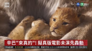 "獅子王"擬真版電影 明年7月上映