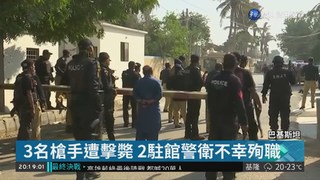 中國駐巴基斯坦領館遭恐攻 已釀5人死