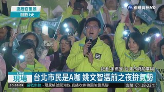 台北市民是A咖 姚文智選前之夜拚氣勢