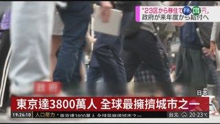 東京太擁擠 日政府擬給錢鼓勵"外漂"