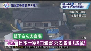 日本一家6口遇害 死者包含1孩童!