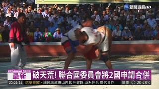 南北韓摔跤 共列非物質文化遺產
