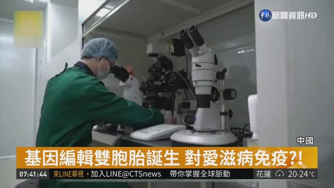 免疫愛滋基因編輯雙胞胎 中國誕生 | 華視新聞