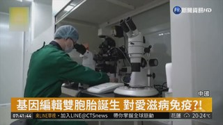 免疫愛滋基因編輯雙胞胎 中國誕生