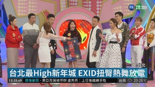 台北最High新年城 EXID扭臀熱舞放電