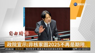 政院宣示:非核家園2025不再是期限