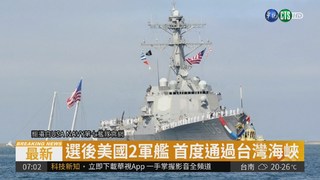 選後美國2軍艦 首度通過台灣海峽