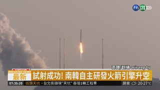 南韓自主研發火箭引擎 試射成功