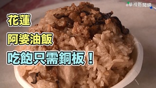 【放4大吃】花蓮超佛心油飯 堅持20元不漲價