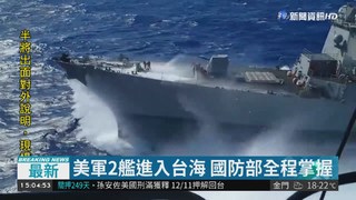 美軍2艦進入台海 國防部全程掌握