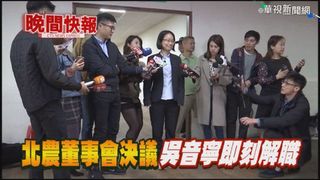 【晚間搶先報】北農董事會決議 總經理吳音寧解職